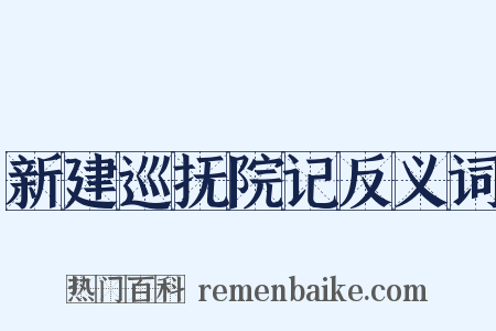 新建巡抚院记反义词是什么意思的图片
